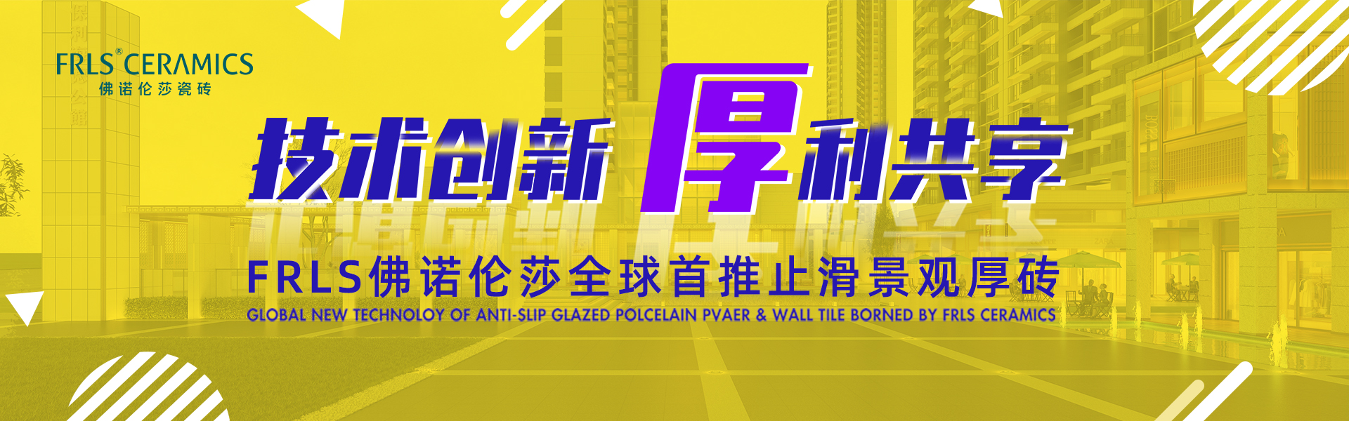 天欣科技股份有限公司，佛諾倫莎瓷磚,FRLS ，“怡Yi”時(shí)尚大理石瓷磚、“靜.Jing”現(xiàn)代質(zhì)感磚、“厚.Hou”戶外庭院厚磚、“默.Mo”水磨石瓷磚